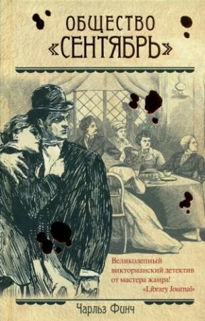 Обложка книги «Общество "Сентябрь"» — Чарльз Финч