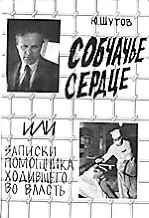 Обложка книги «Собчачье сердце» — Юрий Шутов