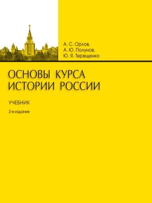 Обложка книги «Основы курса истории России (Учебник. 2-е издание)» — Александр Полунов, Юрий Терещенко