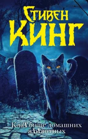 Обложка книги «КлаТбище домашних жЫвотных» — Стивен Кинг