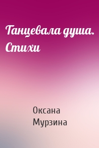 Танцевала душа. Стихи