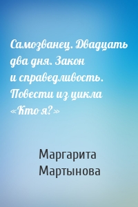 Самозванец. Двадцать два дня. Закон и справедливость. Повести из цикла «Кто я?»