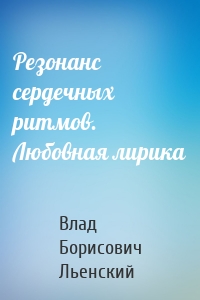 Резонанс сердечных ритмов. Любовная лирика