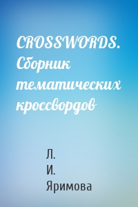 CROSSWORDS. Сборник тематических кроссвордов