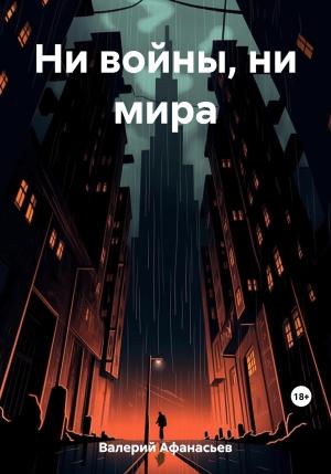 Обложка книги «Ни войны, ни мира» — Валерий Афанасьев