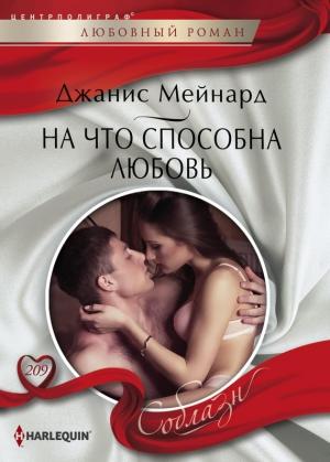 Обложка книги «На что способна любовь» — Дженис Мейнард