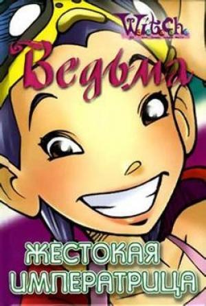 Обложка книги «Жестокая Императрица» — Элизабет Ленхард, Лине Кобербёль