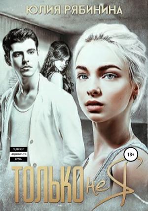 Обложка книги «Только не я» — Юлия Рябинина