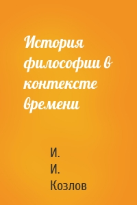 История философии в контексте времени