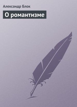 Обложка книги «О романтизме» — Александр Блок