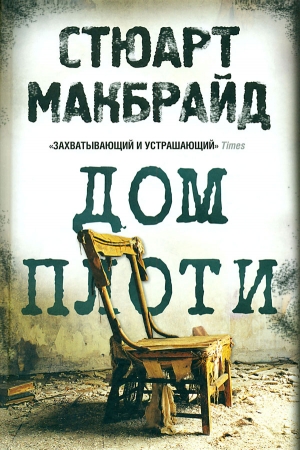 Обложка книги «Дом плоти» — Стюарт Макбрайд