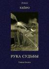 Луис де Хамон Хейро - Рука судьбы или  Этюд о предопределенности