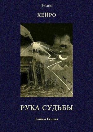 Обложка книги «Рука судьбы или  Этюд о предопределенности» — Луис де Хамон Хейро