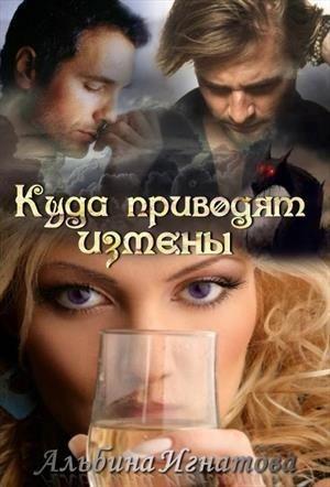 Обложка книги «Куда приводят измены (СИ) (любительская редактура)» — Альбина Игнатова