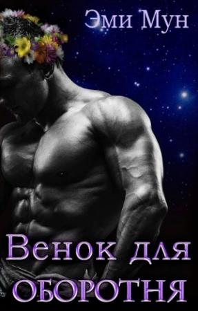 Обложка книги «Венок для оборотня» — Эми Мун