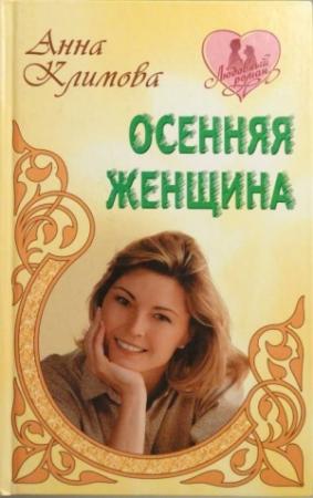 Обложка книги «Осенняя женщина» — Анна Климова