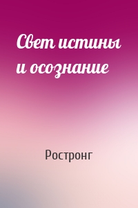 Свет истины и осознание