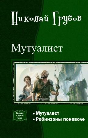 Обложка книги «Мутуалист (Дилогия)» — Николай Грубов