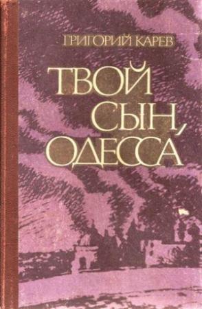 Обложка книги «Твой сын, Одесса» — Григорий Карев