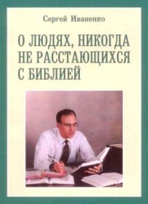 Обложка книги «О людях, никогда не расстающихся с Библией» — Сергей Иваненко