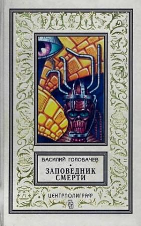 Обложка книги «Заповедник смерти. Повести» — Василий Головачёв