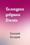 Валерий Веларий - Белокурая девушка Джейн