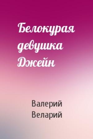 Обложка книги «Белокурая девушка Джейн» — Валерий Веларий