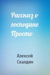 А Скалдин - Рассказ о господине Просто