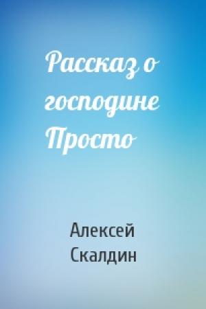 Обложка книги «Рассказ о господине Просто» — А Скалдин