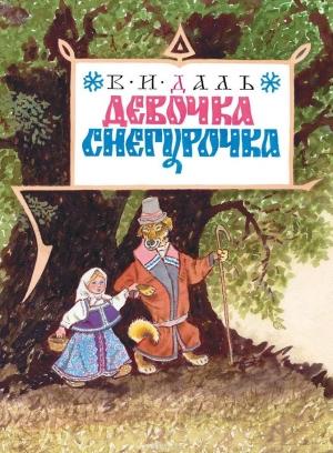 Обложка книги «Девочка Снегурочка» — Владимир Даль