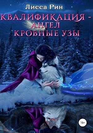 Обложка книги «Квалификация-Ангел. Кровные Узы» — Лисса Рин