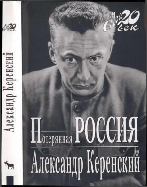 Обложка книги «Потерянная Россия» — Александр Керенский