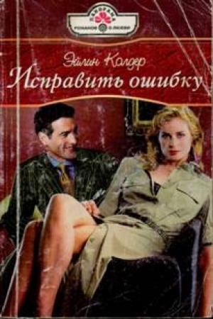Обложка книги «Исправить ошибку» — Эйлин Колдер