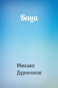 Вещи