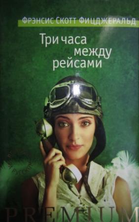 Обложка книги «Три часа между рейсами» — Фрэнсис Фицджеральд