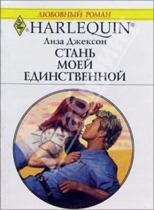 Обложка книги «Стань моей единственной» — Лиза Джексон