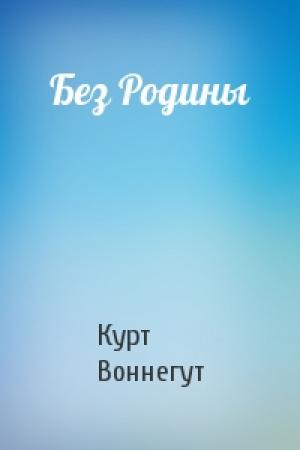Обложка книги «Без Родины» — Курт Воннегут