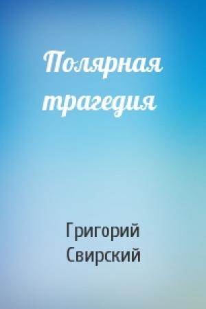Обложка книги «Полярная трагедия» — Григорий Свирский
