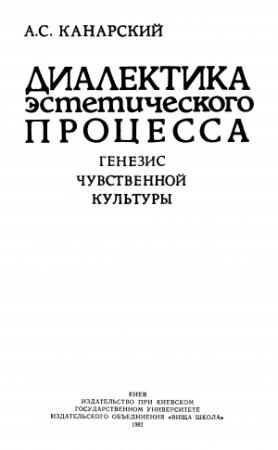 Обложка книги «Диалектика эстетического процесса. Генезис чувственной культуры» — Анатолий Канарский