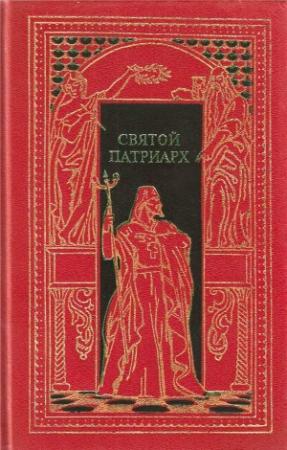 Обложка книги «Святой патриарх» — Даниил Мордовцев