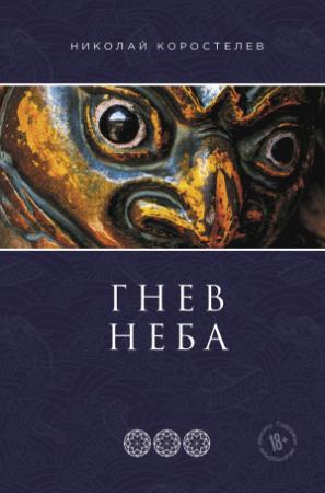 Обложка книги «Гнев Неба» — Николай Коростелев