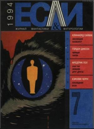Обложка книги ««Если», 1994 № 07» — Журнал «Если», Павел Гуревич, Фредерик Пол, Наталия Сафронова, Клиффорд Саймак, Олег Жадан, Кэролайн Дж. Черри, Джон Морресси, Гордон Диксон, Анатолий Кантор
