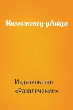 Обложка книги «Многоженец-убийца» — Издательство «Развлечение»
