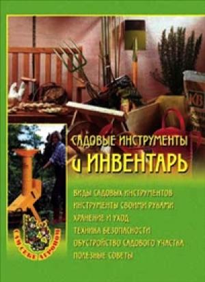 Обложка книги «Садовые инструменты и инвентарь» — Наталья Передерей