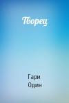 Гари Один - Творец