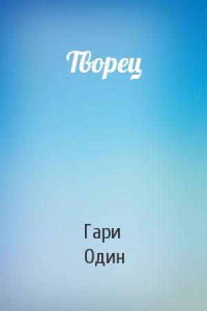 Обложка книги «Творец» — Гари Один