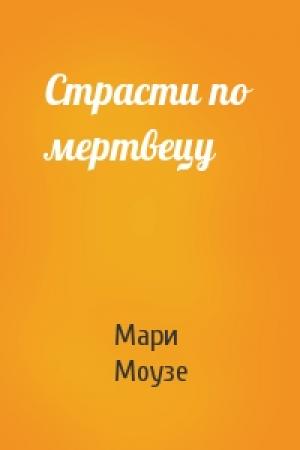 Обложка книги «Страсти по мертвецу» — Мари Моузе