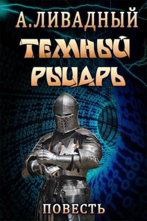 Обложка книги «Тёмный Рыцарь» — Андрей Ливадный