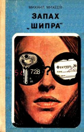 Обложка книги «Запах «Шипра». Повесть» — Михаил Михеев