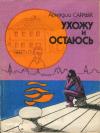 Аркадий Сарлык - Ухожу и остаюсь